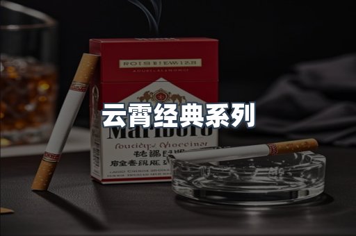 云霄经典系列